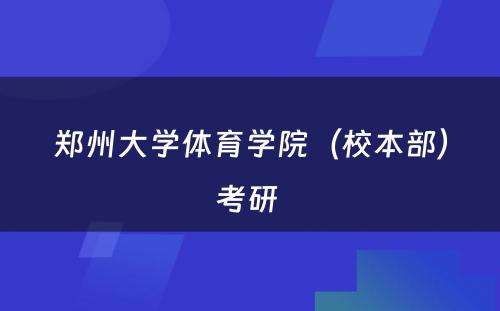 郑州大学体育学院（校本部）考研 