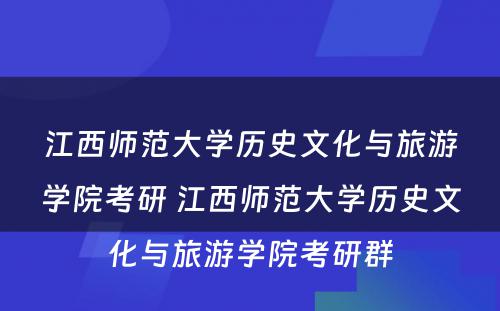 江西师范大学历史文化与旅游学院考研 江西师范大学历史文化与旅游学院考研群