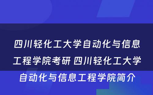 四川轻化工大学自动化与信息工程学院考研 四川轻化工大学自动化与信息工程学院简介