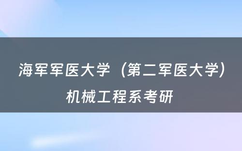 海军军医大学（第二军医大学）机械工程系考研 