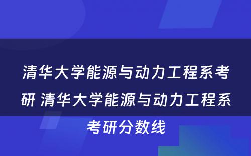 清华大学能源与动力工程系考研 清华大学能源与动力工程系考研分数线