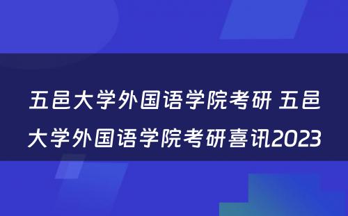 五邑大学外国语学院考研 五邑大学外国语学院考研喜讯2023