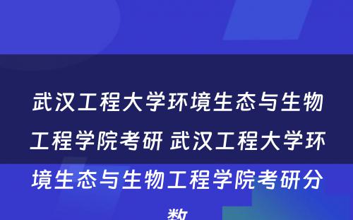 武汉工程大学环境生态与生物工程学院考研 武汉工程大学环境生态与生物工程学院考研分数