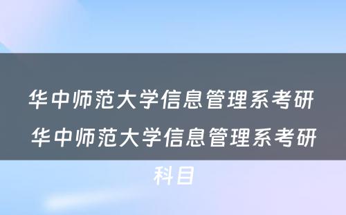 华中师范大学信息管理系考研 华中师范大学信息管理系考研科目