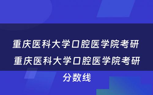 重庆医科大学口腔医学院考研 重庆医科大学口腔医学院考研分数线