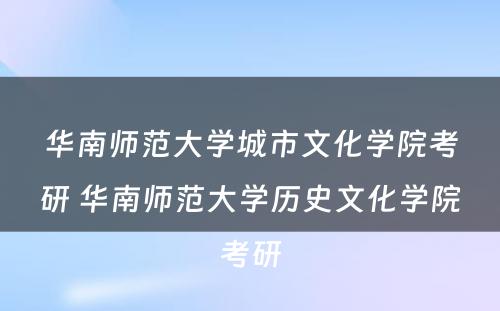 华南师范大学城市文化学院考研 华南师范大学历史文化学院考研