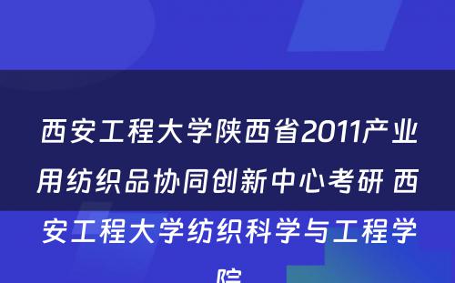 西安工程大学陕西省2011产业用纺织品协同创新中心考研 西安工程大学纺织科学与工程学院