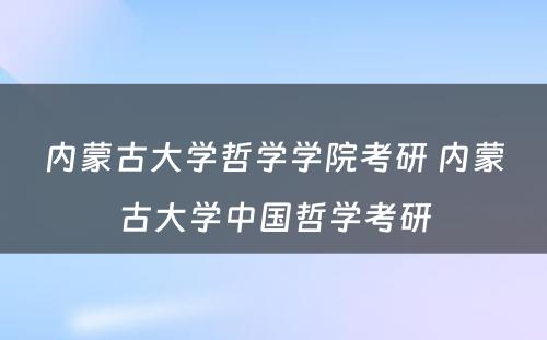 内蒙古大学哲学学院考研 内蒙古大学中国哲学考研