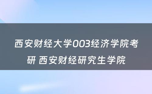 西安财经大学003经济学院考研 西安财经研究生学院