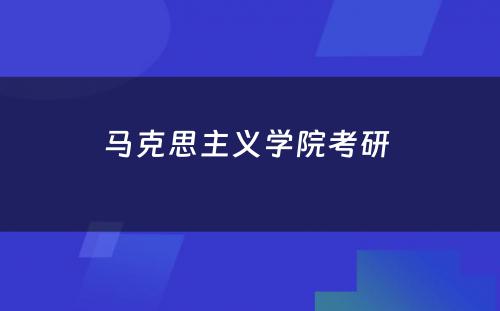 马克思主义学院考研 