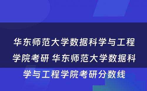 华东师范大学数据科学与工程学院考研 华东师范大学数据科学与工程学院考研分数线