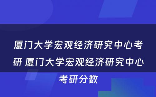 厦门大学宏观经济研究中心考研 厦门大学宏观经济研究中心考研分数