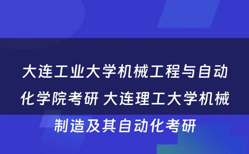 大连工业大学机械工程与自动化学院考研 大连理工大学机械制造及其自动化考研