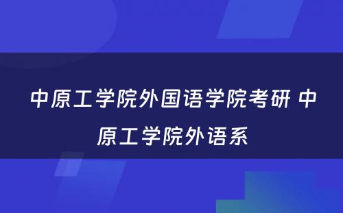 中原工学院外国语学院考研 中原工学院外语系