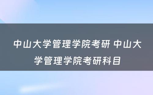 中山大学管理学院考研 中山大学管理学院考研科目