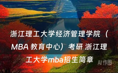 浙江理工大学经济管理学院（MBA 教育中心）考研 浙江理工大学mba招生简章