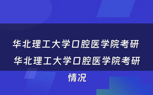 华北理工大学口腔医学院考研 华北理工大学口腔医学院考研情况