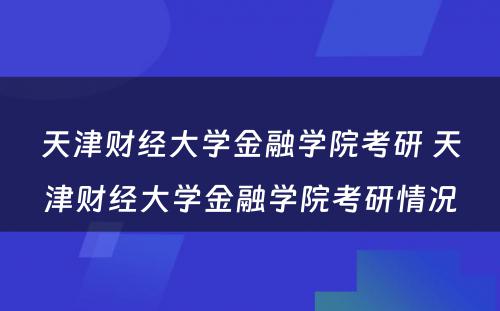 天津财经大学金融学院考研 天津财经大学金融学院考研情况