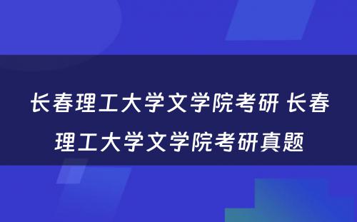 长春理工大学文学院考研 长春理工大学文学院考研真题