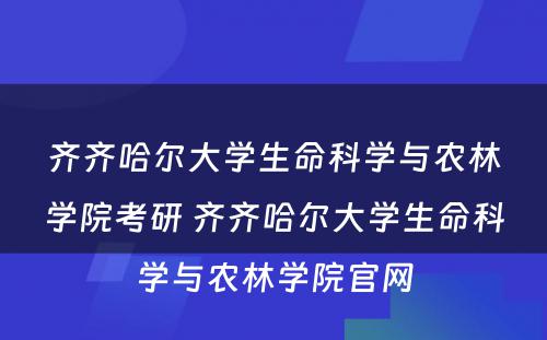 齐齐哈尔大学生命科学与农林学院考研 齐齐哈尔大学生命科学与农林学院官网