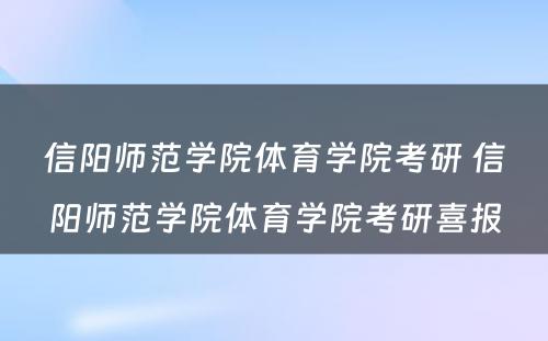 信阳师范学院体育学院考研 信阳师范学院体育学院考研喜报