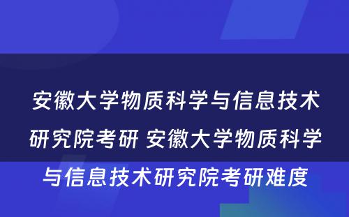 安徽大学物质科学与信息技术研究院考研 安徽大学物质科学与信息技术研究院考研难度