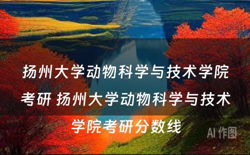 扬州大学动物科学与技术学院考研 扬州大学动物科学与技术学院考研分数线