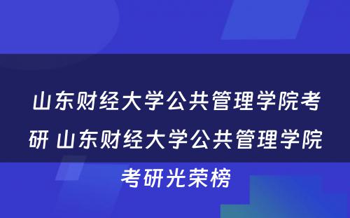 山东财经大学公共管理学院考研 山东财经大学公共管理学院考研光荣榜