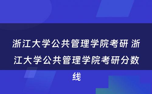 浙江大学公共管理学院考研 浙江大学公共管理学院考研分数线