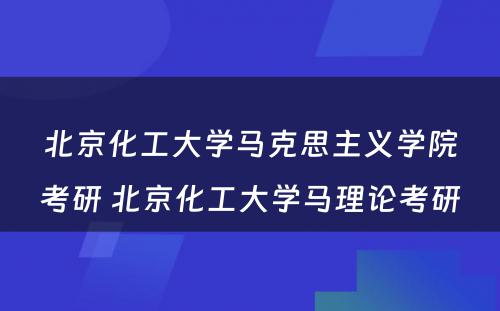 北京化工大学马克思主义学院考研 北京化工大学马理论考研