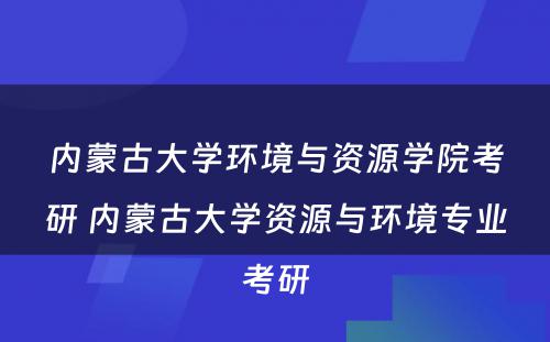 内蒙古大学环境与资源学院考研 内蒙古大学资源与环境专业考研