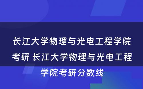 长江大学物理与光电工程学院考研 长江大学物理与光电工程学院考研分数线