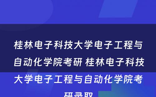 桂林电子科技大学电子工程与自动化学院考研 桂林电子科技大学电子工程与自动化学院考研录取