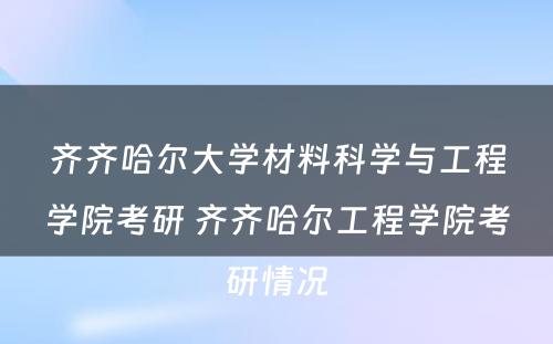 齐齐哈尔大学材料科学与工程学院考研 齐齐哈尔工程学院考研情况