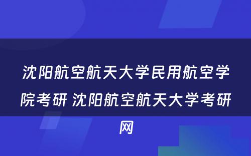 沈阳航空航天大学民用航空学院考研 沈阳航空航天大学考研网