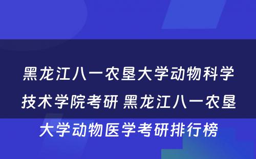 黑龙江八一农垦大学动物科学技术学院考研 黑龙江八一农垦大学动物医学考研排行榜