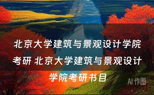 北京大学建筑与景观设计学院考研 北京大学建筑与景观设计学院考研书目