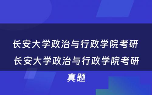 长安大学政治与行政学院考研 长安大学政治与行政学院考研真题