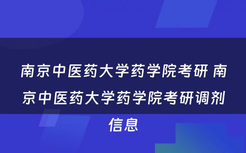 南京中医药大学药学院考研 南京中医药大学药学院考研调剂信息