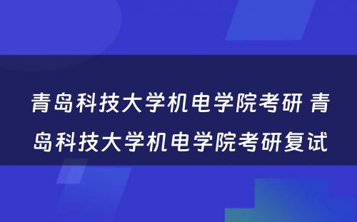 青岛科技大学机电学院考研 青岛科技大学机电学院考研复试