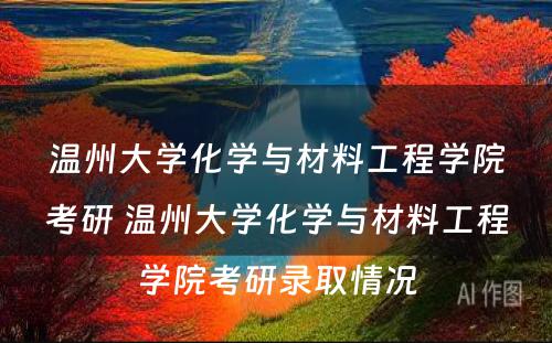 温州大学化学与材料工程学院考研 温州大学化学与材料工程学院考研录取情况