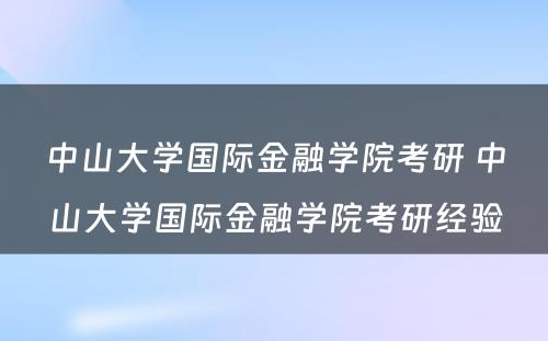 中山大学国际金融学院考研 中山大学国际金融学院考研经验