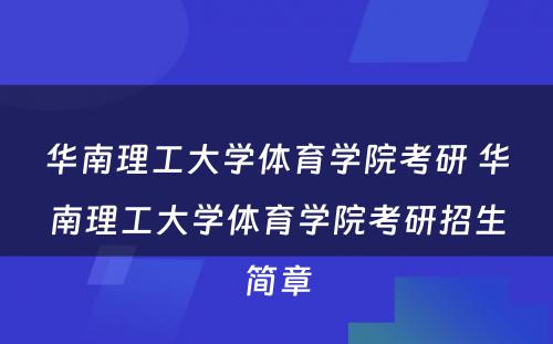 华南理工大学体育学院考研 华南理工大学体育学院考研招生简章