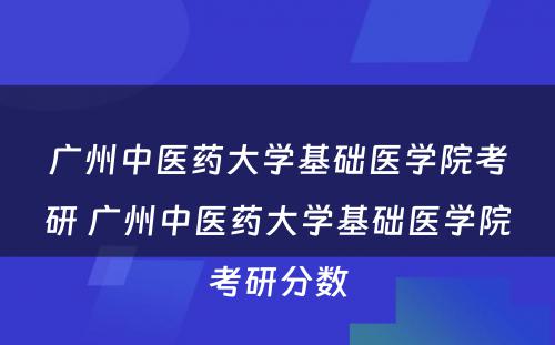 广州中医药大学基础医学院考研 广州中医药大学基础医学院考研分数