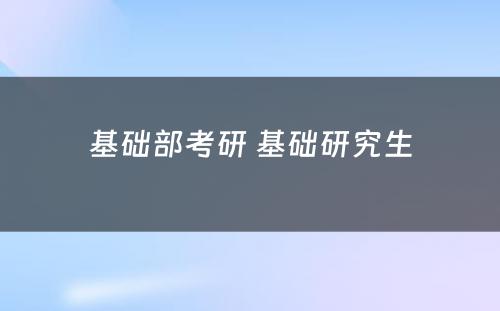 基础部考研 基础研究生