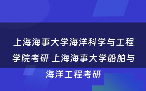 上海海事大学海洋科学与工程学院考研 上海海事大学船舶与海洋工程考研