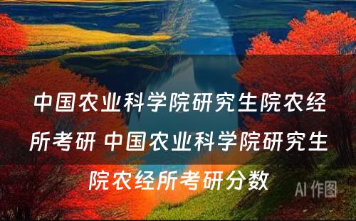 中国农业科学院研究生院农经所考研 中国农业科学院研究生院农经所考研分数