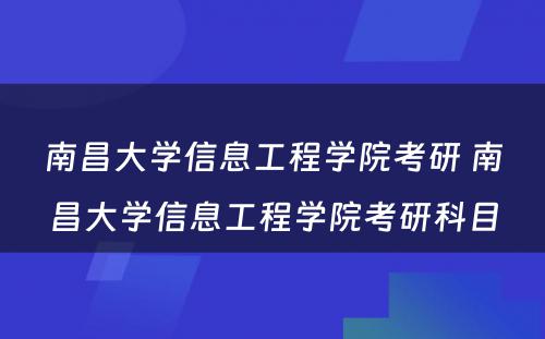 南昌大学信息工程学院考研 南昌大学信息工程学院考研科目