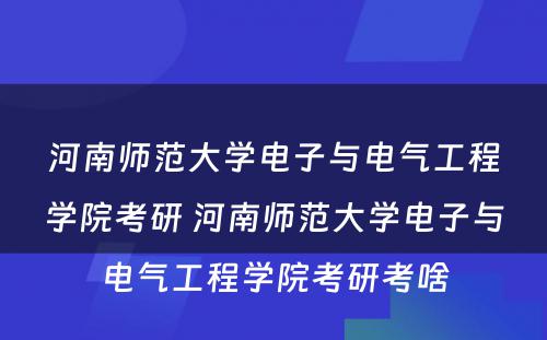 河南师范大学电子与电气工程学院考研 河南师范大学电子与电气工程学院考研考啥