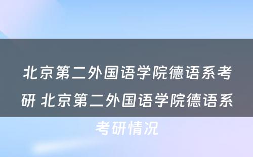 北京第二外国语学院德语系考研 北京第二外国语学院德语系考研情况